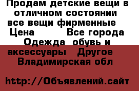 Продам детские вещи в отличном состоянии, все вещи фирменные. › Цена ­ 150 - Все города Одежда, обувь и аксессуары » Другое   . Владимирская обл.